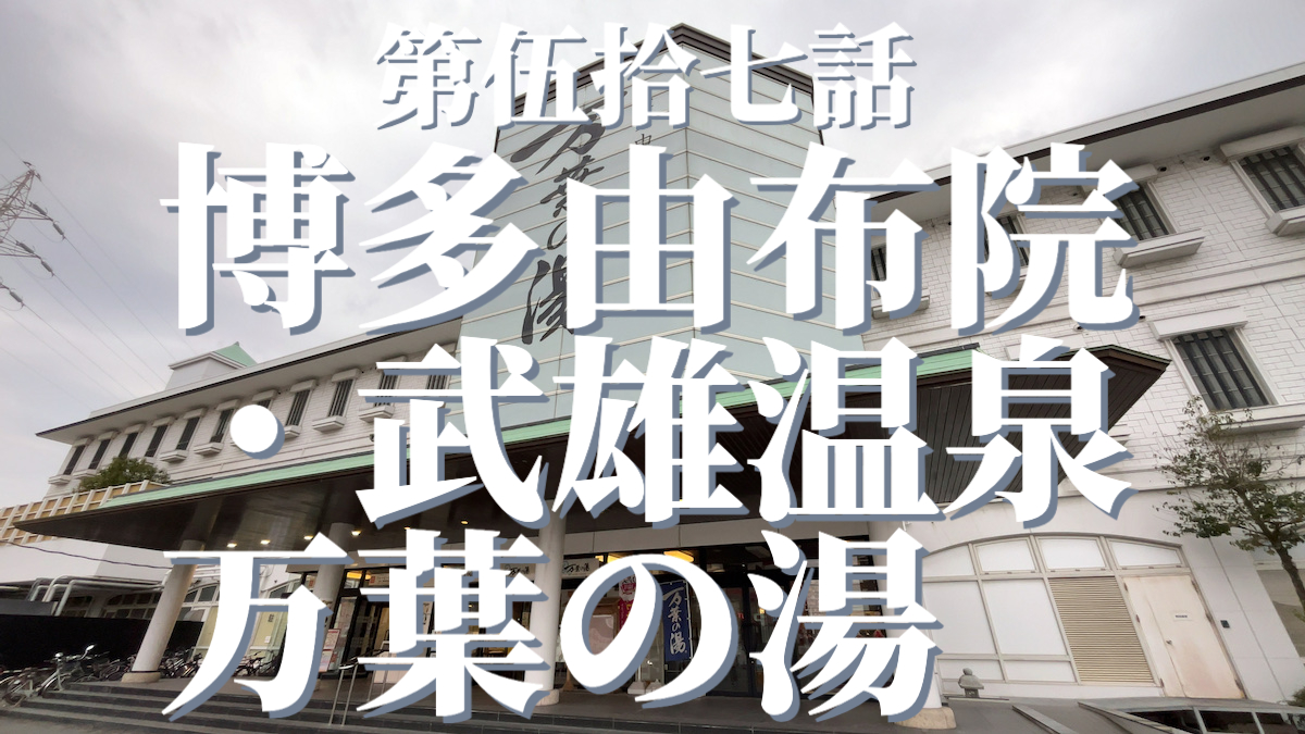 博多・由布院・武雄温泉 万葉の湯の外観