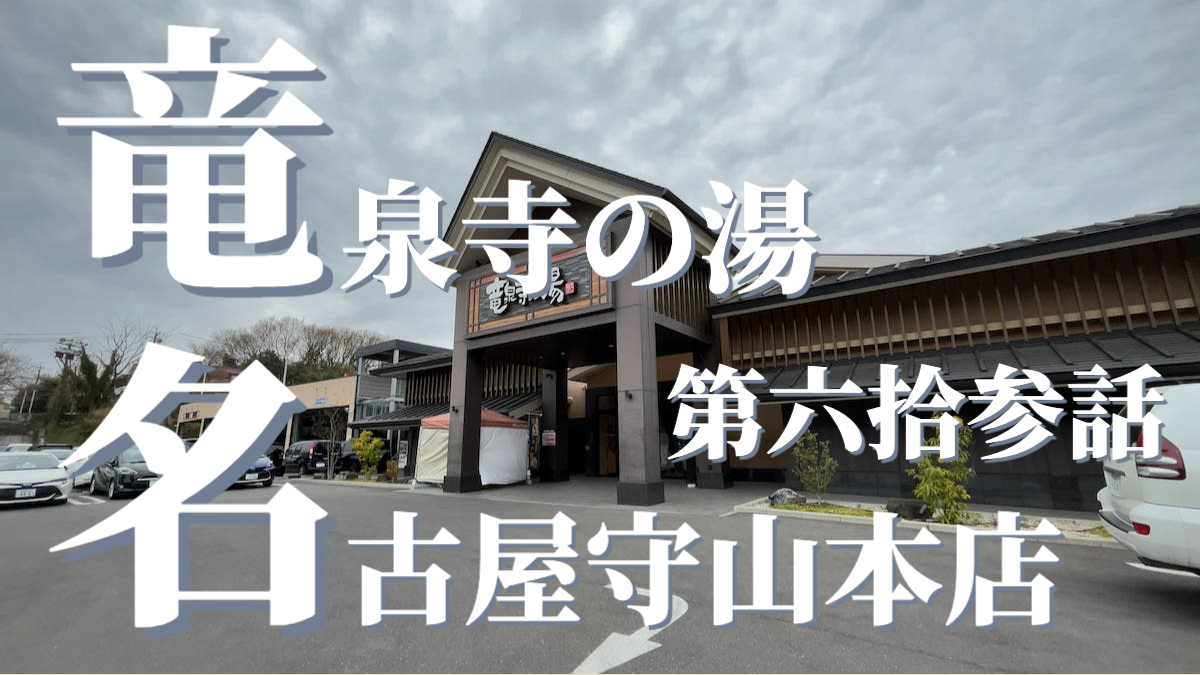 竜泉寺の湯 名古屋守山本店