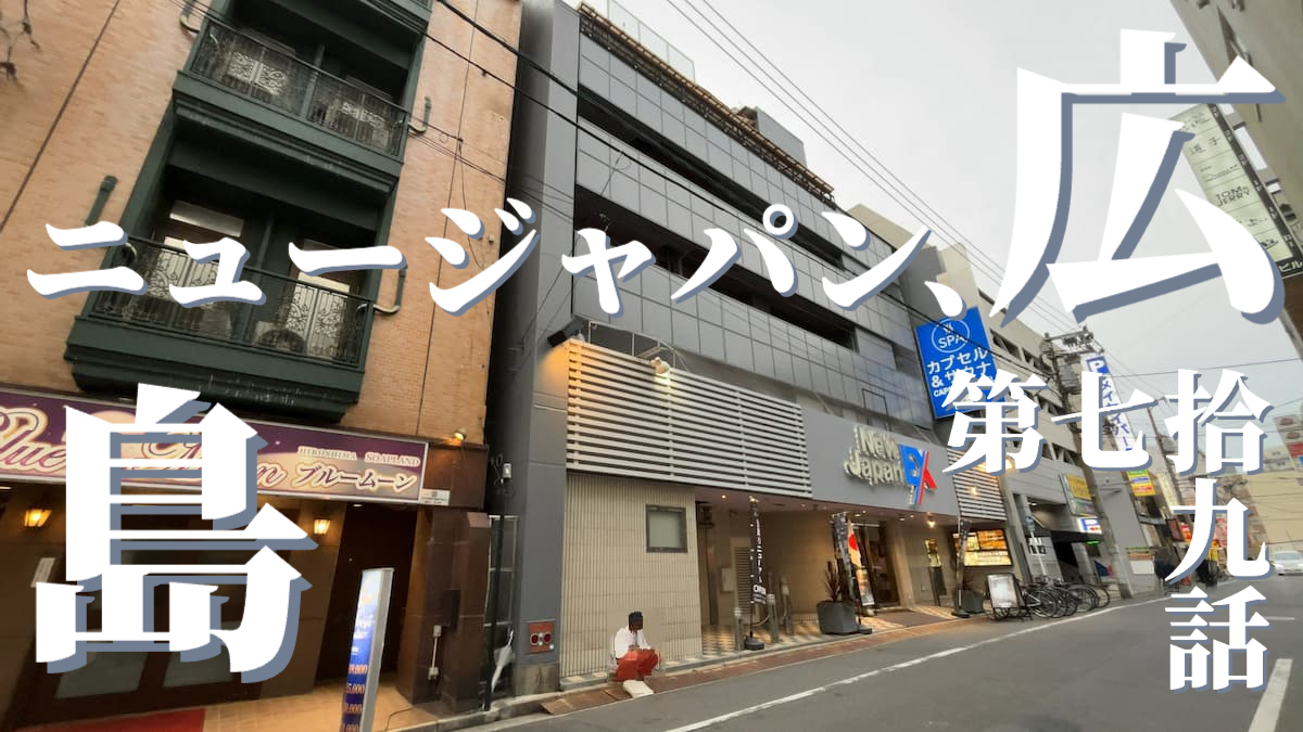 広島カプセルホテル&サウナ岩盤浴 ニュージャパンEXの外観