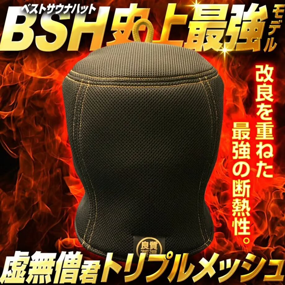 BSHのウールサウナハット