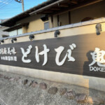 寿司めいじん 別府鶴見店｜別府鉄輪温泉 やまなみの湯の場外サウナ飯