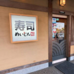 寿司めいじん 別府鶴見店｜別府鉄輪温泉 やまなみの湯の場外サウナ飯