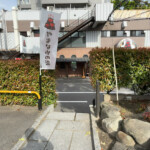 外観他｜別府鉄輪温泉 やまなみの湯