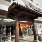 外観他｜別府鉄輪温泉 やまなみの湯