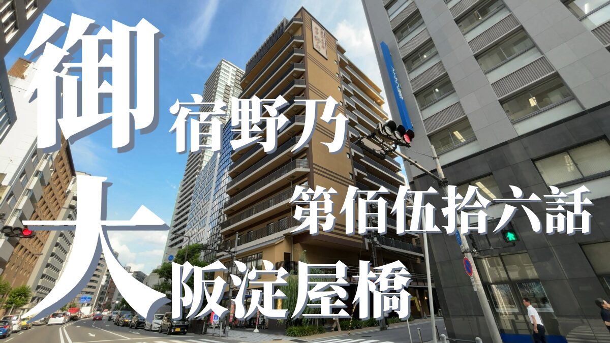 花波の湯 御宿 野乃 大阪淀屋橋の外観の外観