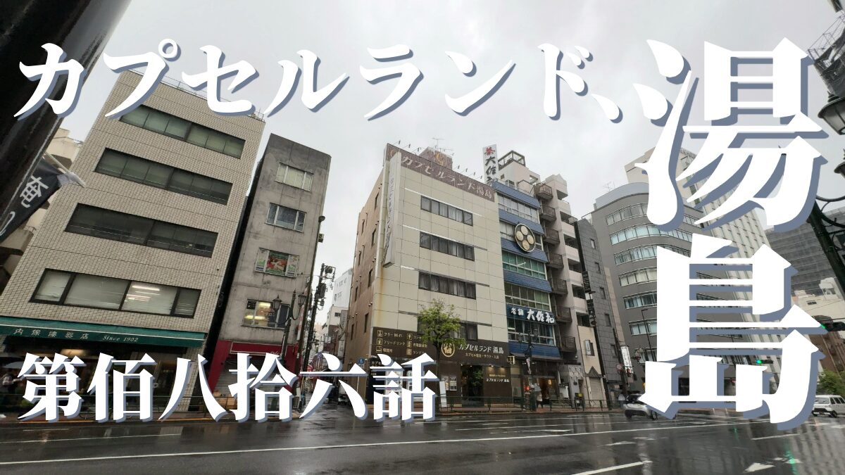 カプセルランド湯島の外観