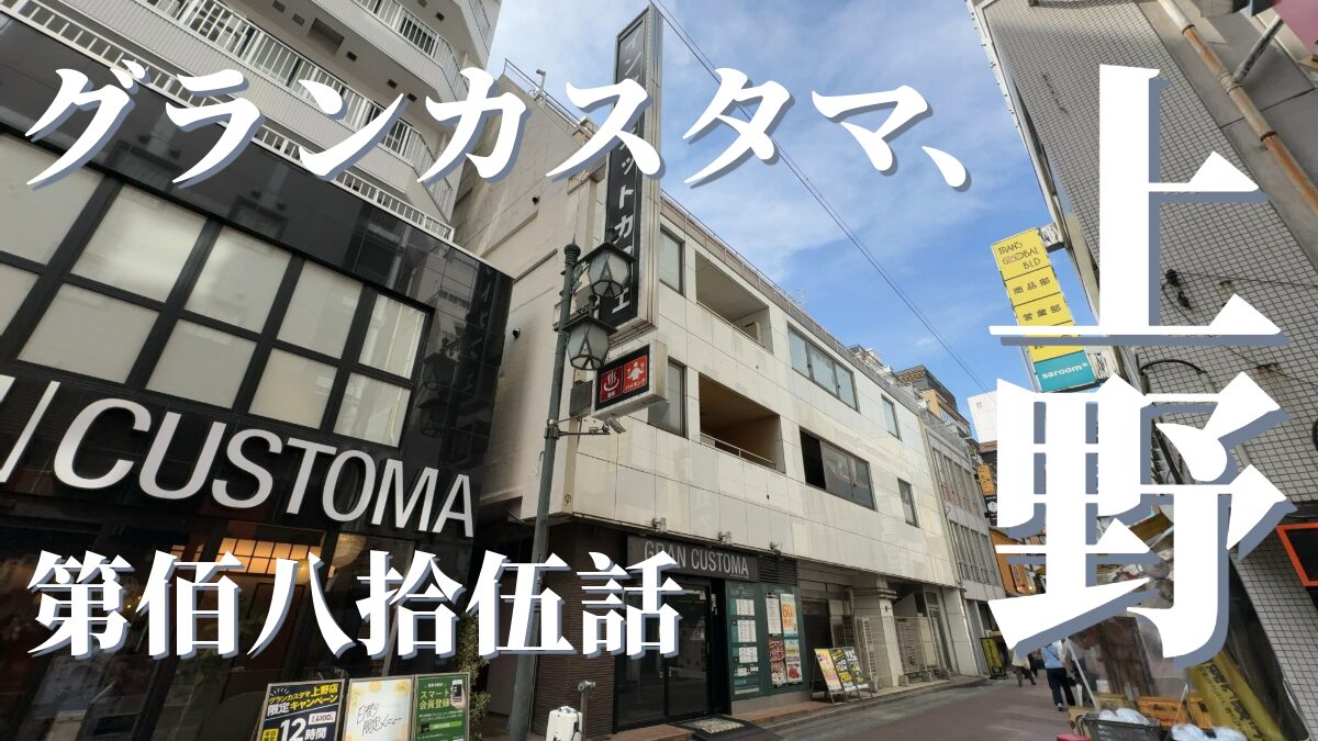 グランカスタマ上野店の外観