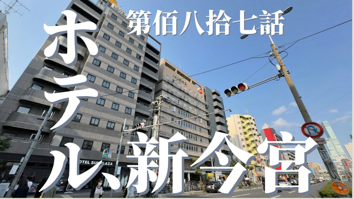 ホテル新今宮の外観