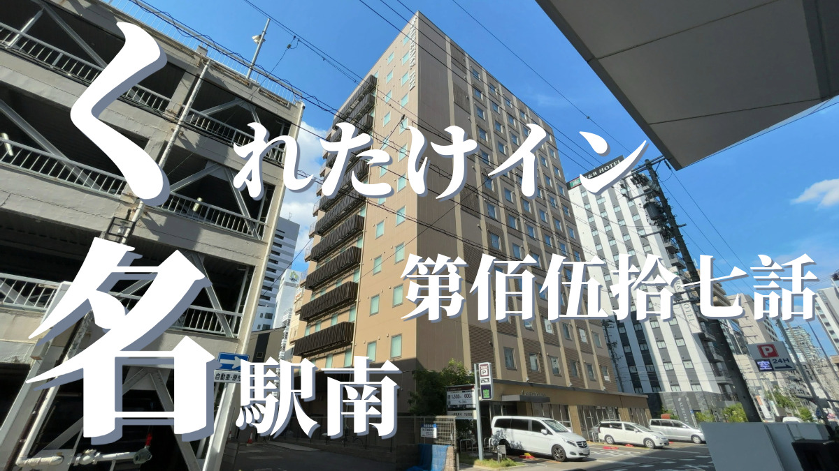 くれたけインプレミアム名駅南の外観