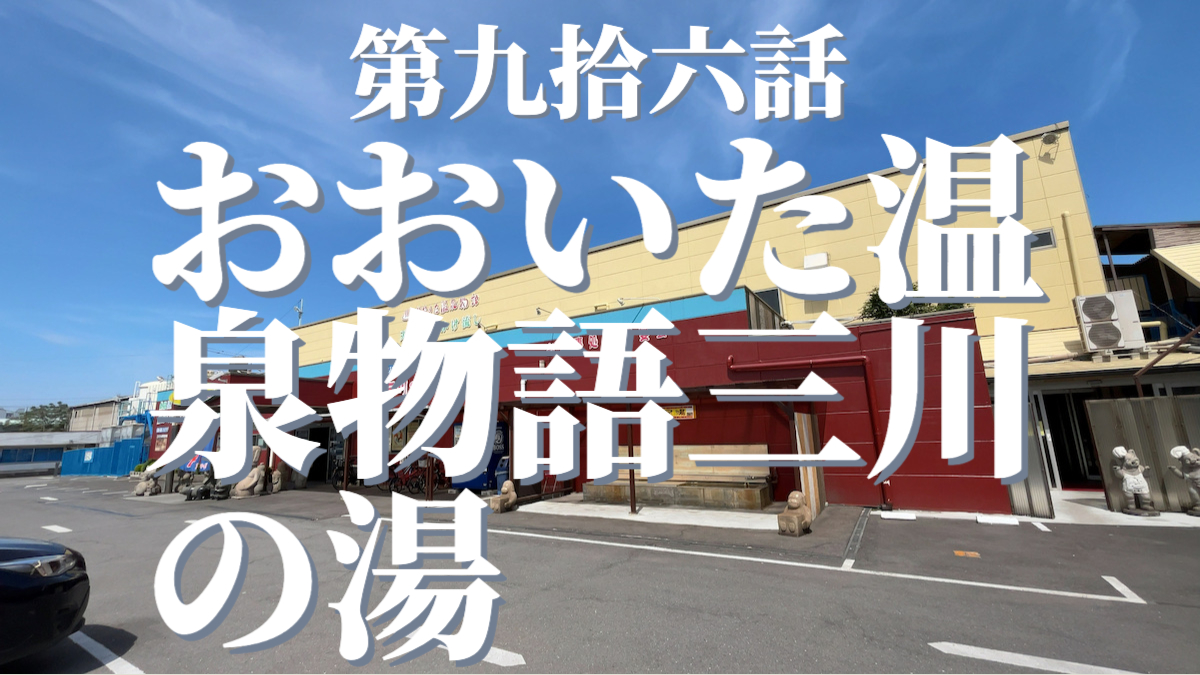 おおいた温泉物語 三川の湯の外観