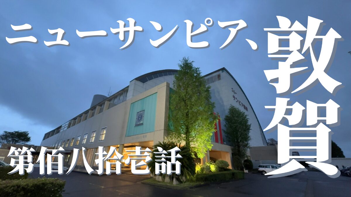ニューサンピア敦賀の外観