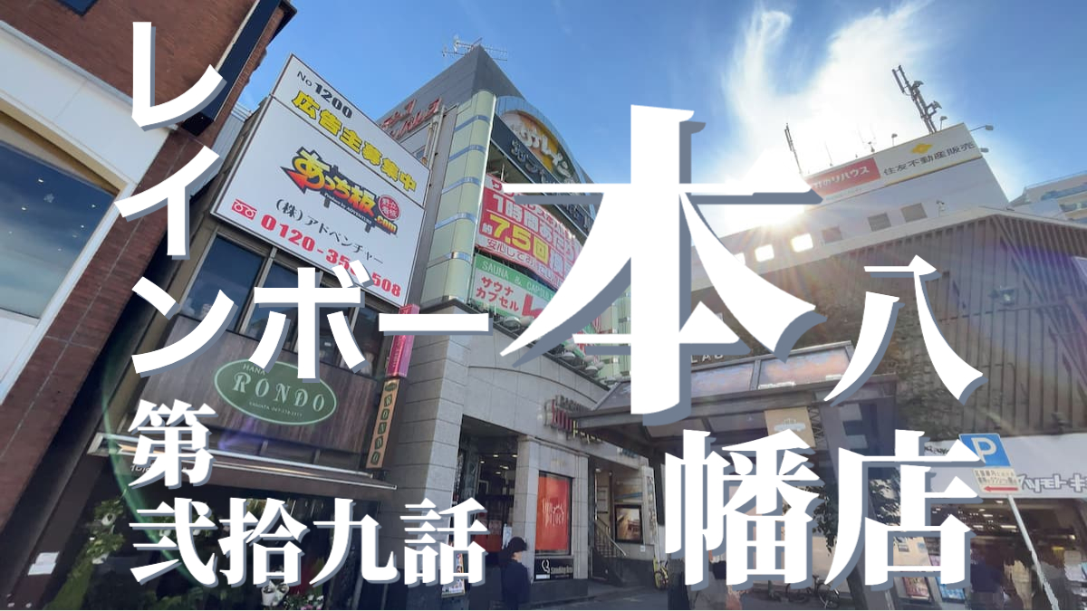 サウナ&カプセルホテルレインボー本八幡店の外観