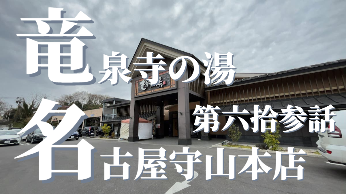 解説】竜泉寺の湯 名古屋守山本店の宿泊体験：全国サウナ録#63