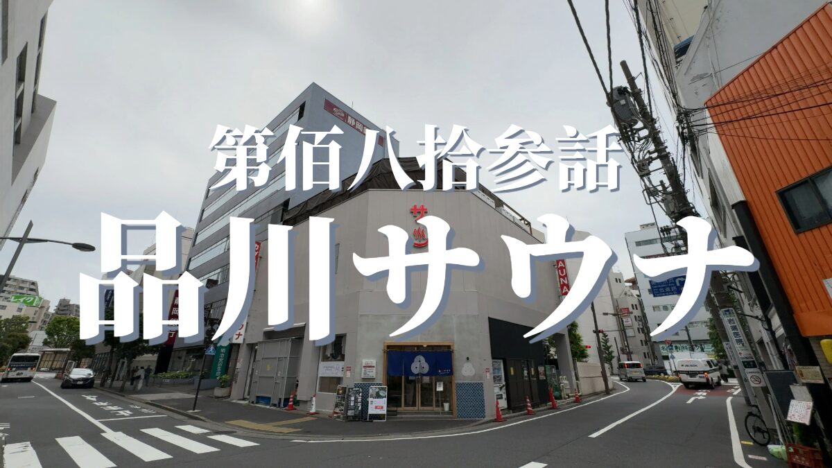 泊まれるサウナ屋さん 品川サウナの外観