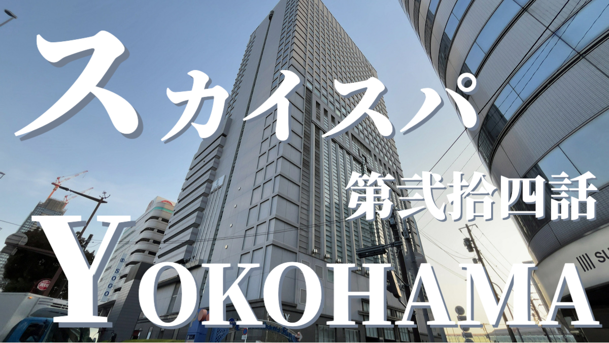 気質アップ スカイスパYOKOHAMA 平日限定回数券 10回分 アウフグース