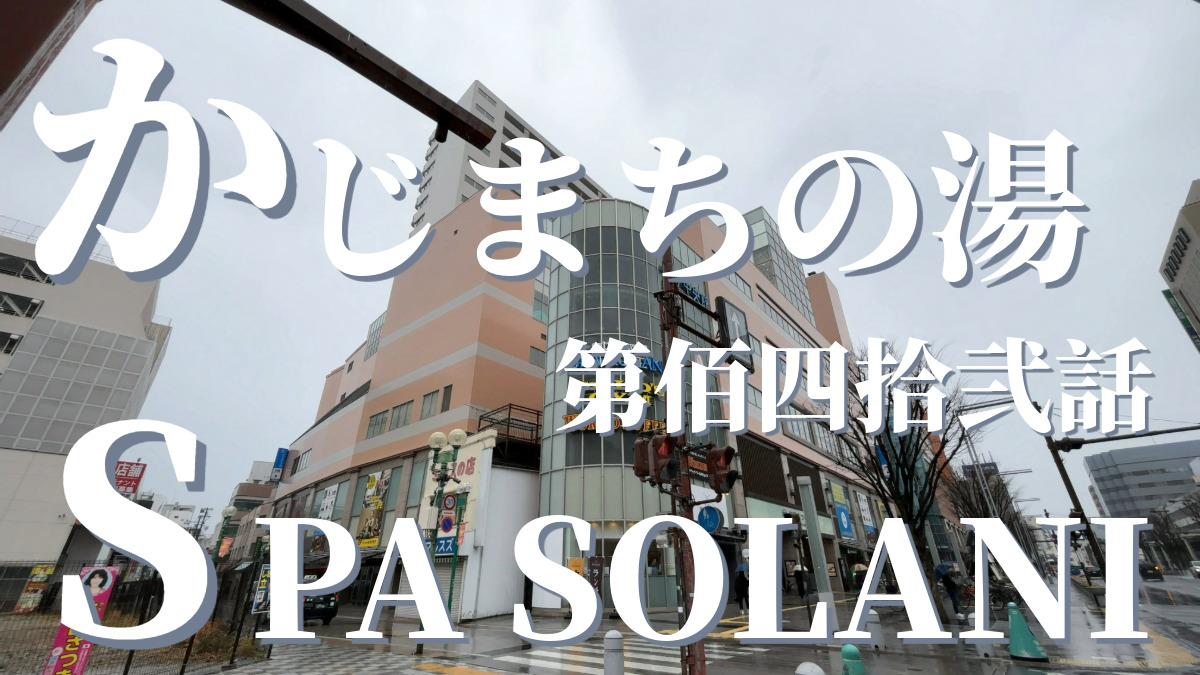 潜入調査】かじまちの湯SPA SOLANIの宿泊体験：全国サウナ録#142