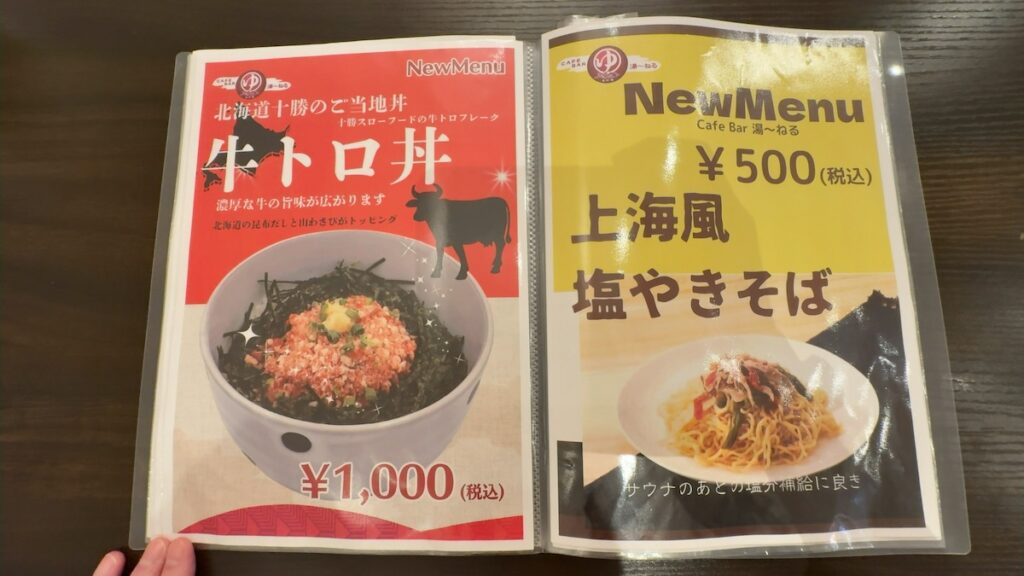 レストランのメニュー｜天然温泉 湯〜ねる
