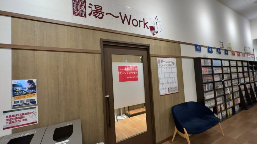 湯〜Work（有料・レンタルルーム）｜天然温泉 湯〜ねる